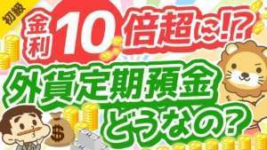 第294回 【絶対アカン3つの理由】超円安で金利1～3％前後のドル預金に人気殺到中！でも？【お金の勉強初級編】