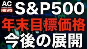 【米国株】S&P500の年末目標価格 今後の展開