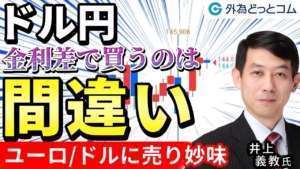 FX/為替予想「ドル/円は金利差で買うのは理論的には正しくない！チャートを見ると対円よりユーロ/ドルの売りに妙味あり」9月28日 井上義教