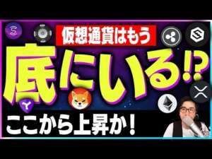 【暗号資産】仮想通貨の底打ちはすでに終了か？ここから反発の可能性【仮想通貨】【暗号通貨】【投資】【副業】【初心者】