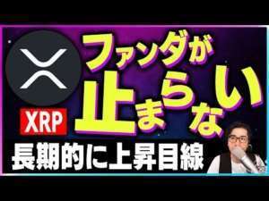【暗号資産XRP】リップルのファンダ材料が止まらず。長期的に上昇目線【仮想通貨】【暗号通貨】【投資】【副業】【初心者】