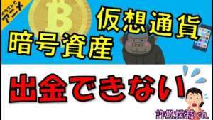 【詐欺】【仮想通貨】仮想通貨・暗号資産で出金トラブルに遭遇した時に見てほしい動画