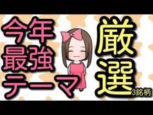 【今買うべき株】今年最強のテーマ株厳選3銘柄