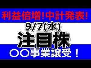 利益倍増！中計発表！【9月7日(水)の注目銘柄まとめ】本日の株式相場振り返りと明日の注目銘柄・注目株・好材料・サプライズ決算を解説、株式投資の参考に