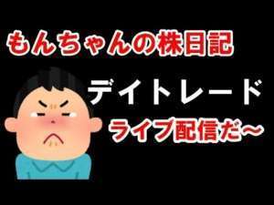 9/7 「株」ライブトレード