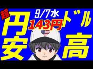 🌟9/7(水)米国株朝刊🌟レイバーデー明け！機関投資家の動きは？円安ドル高がやばい！