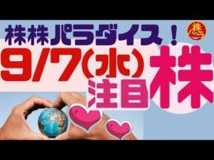 株株パラダイス！2022/9/7(水) の注目株を分析！以前、世界的 外資系 金融機関４社に勤務し、統括部長を経験した 株パラ がお送りします！個人投資家の個人投資家による個人投資家のための番組！