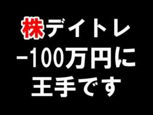 【株 デイトレ】昨年ー550万、今年もー100万に王手。