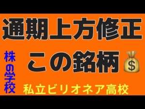 【通期上方修正確実？銘柄】通期上方修正は確実？？しかも、株価は大幅下落で、買い場を待て！見逃し厳禁！株相場で勝てる脳力を身につけていただきたい。【株投資:Stock】【367-Period】