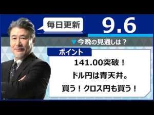 【FX｜今晩の見通し】141.00突破し　ドル円は青天井。買う！クロス円も買う！2022年9月6日（火）