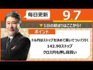 【FX｜相場分析】ドル円はストップを決めて買いでついて行く。（142.90ストップで）。クロス円も押し目い。2022/9/7（水）