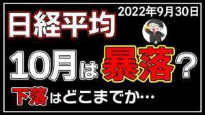 【5分解説】日経平均－484円📉☔更なる暴落に警戒😣❓(9/30)