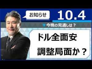 【FX｜今晩の見通し】ドル全面安、調整局面か？2022年10月4日（火）
