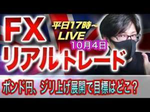 【FXリアルトレードライブ】ドル円、米長期金利の低下で上値が重い展開、ポンド円はじり上げ展開で上昇中どこまで？スキャルピングで勝負！ドル円とポンド円相場分析と予想（10月4日）