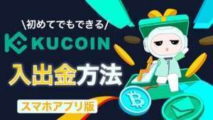 【初心者向け】海外暗号資産取引所『KuCoin（クーコイン）』入金方法と出金方法の解説(2022年10月）
