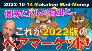 【米国株】債券とドルと石油!これが2022年版のベアマーケットだ!今週一番の注目決算は○○!【ジムクレイマー・Mad Money】