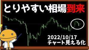 FX初心者でもとりやすいセオリー通りの相場、という話【日刊チャート見える化2022/10/17(ドル円、ポンド円、ユーロドル、ポンドドル、ゴールド等)【FX見える化labo】
