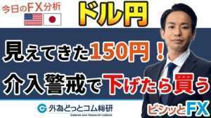 FX/為替予想「見えてきた150円!介入警戒で下げたら買う」5分でわかる今日のドル/円トレード戦略 2022/10/17