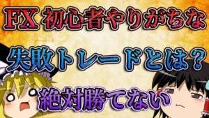 【絶対勝てない】FX初心者がやりがちな失敗トレードとは?