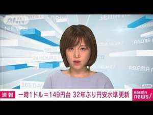 【速報】円相場が一時1ドル=149円台に 32年ぶりの円安水準更新(2022年10月18日)