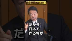 【#青山繁晴】円安はダメなんですか? #参議院議員 #Shorts