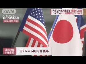 米大統領、アイス片手に“ドル高容認”　訪日客は喜び飲食店悲鳴(2022年10月17日)
