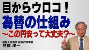 髙橋洋一「目からウロコ!為替の仕組み ~この円安って大丈夫?~」
