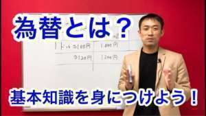 ①為替とは【基本を解説】