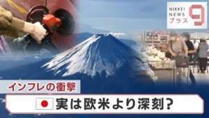 インフレの衝撃 実は欧米より深刻?【日経プラス9】(2022年6月23日)