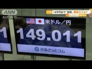 【円安】1ドル149円台で“攻防” 「覆面介入」も?(2022年10月19日)