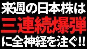 来週の日本株は絶対あのセクターに注目!特に3連続爆弾はヤバい!