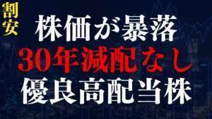 さすがに売られすぎな『減配しない』優良高配当株を2銘柄紹介