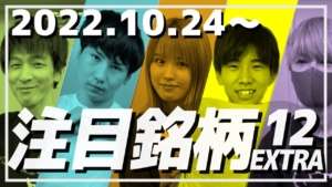 【株TubeEXTRA#210】 2022年10月24日～の注目銘柄TOP12【毎週土曜日更新】