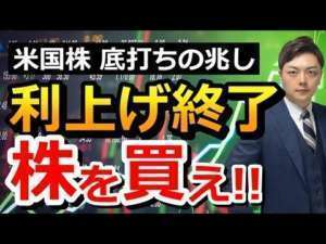 金融引き締めは終盤戦⁉金融緩和へ移る転換期へ備えよう!