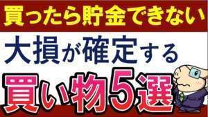 【貧乏確定】貯金したい人が買ってはいけない物・投資商品‼5選