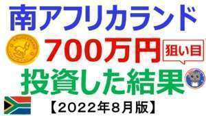 【700万円を南アフリカランド円に投資した結果は?】投資実績を全公開!《2022年8月》