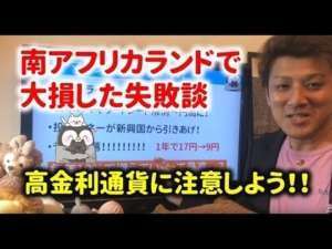 南アフリカランド債券購入の失敗談。高金利通貨のFXなどにも注意しよう