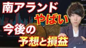 【スワップポイント生活】南アフリカランド円の最新見通しとAI予想【FX・為替】