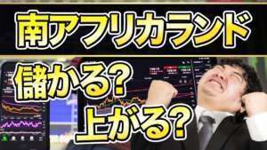 【億り人が予想】南アフリカランド円は今後上昇？2022~23年の見通し【FX・為替】