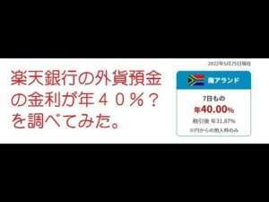 （２０２２年版）楽天銀行が年利４０％の外貨定期預金のキャンペーンを実施中　外貨預金 投資 円安 FX 資産運用 南アフリカランド
