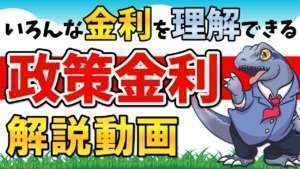 【政策金利】を分かりやすく解説！いろんな金利を理解しよう！