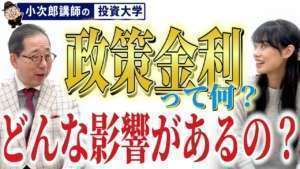 金利ってなに?どんな影響があるの? / 景気の刺激とインフレ抑制【経済の基本②】-8限目-