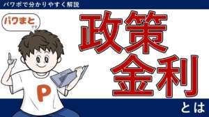 「政策金利」についてパワーポイントでまとめてみた|パワまと