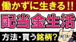 【不労所得】夢の配当金生活、いくらでできる?現実的な方法・日本株の6銘柄