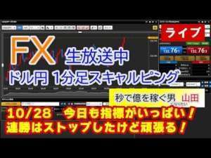 10/28　21:30からPCEデフレーター！ドル円1分足スキャルピング生中継（FXライブ配信）