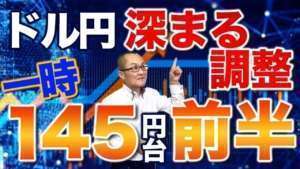 ドル円  深まる調整  一時145円台前半　調整が深まる理由は利上げの最終地点がみえ始めているから　昨日一旦戻したドル円の反落はECB理事会の利上げの余波から　全体を俯瞰してみます