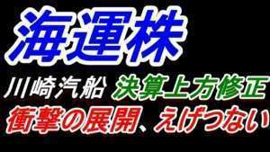 【海運株】川崎汽船の決算!衝撃の展開、、、えげつない【日本郵船・商船三井】