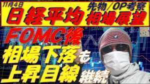 日経平均相場展望11月4日～　ＦＯＭＣで相場下落も想定内で、上昇目線継続!!