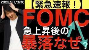 【緊急速報】FOMCで急上昇からの暴落はなぜ起きた？