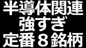 株価上昇!定番半導体関連8銘柄